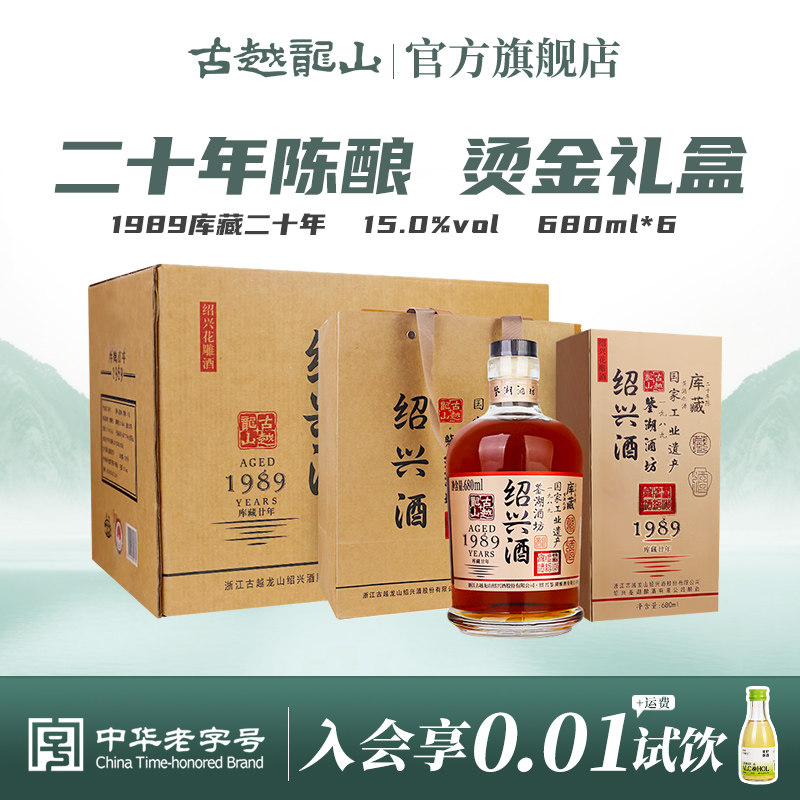 古越龙山绍兴黄酒鉴湖酒坊1989库藏二十年680ml*6瓶整箱装花雕酒评价