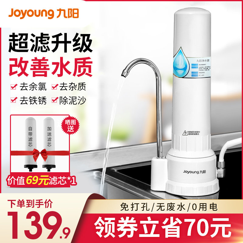 九阳净水器家用直饮自来水龙头过滤器厨房滤水净化滤芯台式净水机