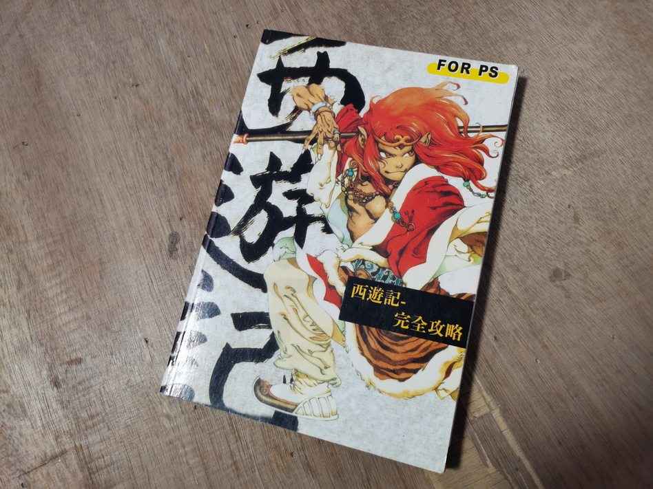 西遊記 PS 未開封 西遊記 PS 未開封