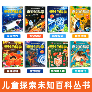 全8册奇妙的科学幼儿宝宝儿童启蒙小学生课外阅读科学宇宙太空海洋恐龙人体动物植物科普绘本y