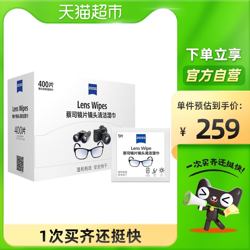 ZEISS蔡司擦镜纸镜头眼镜片清洁除菌400包×1盒一次性眼镜布