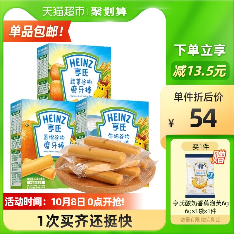 亨氏婴儿零食磨牙棒婴儿无添加宝宝饼干牛奶+香橙+蔬菜64g×3盒
