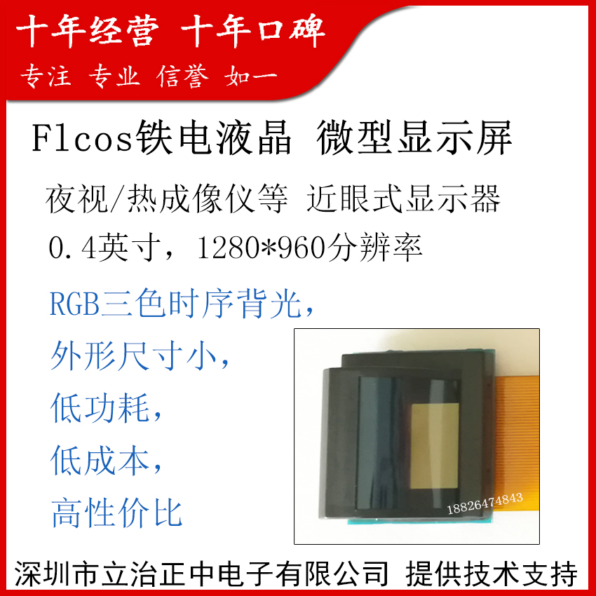 FLCOS鐵電液晶0.4英寸彩色高清夜視熱成像單目微型顯示器模組HDMI