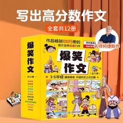 爆笑作文全套12册6-12岁儿童漫画书小学生老师推荐三四五六年级小学生作文写作技巧满分作文书漫画书适合小学生看的作文有原理同步价格比较