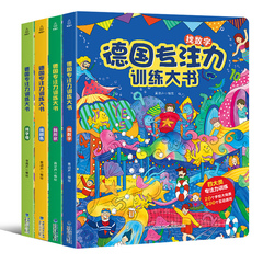 德国专注力训练书全套12册 宝宝书籍0-3岁硬壳精装绘本早教书价格比较