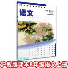 书语文八年级第一学期8年级上册 上海教育出版社 沪教版九年义务教育