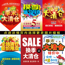 服装鞋店超市换季清仓特价节日打折促销活动大甩卖海报贴纸定制