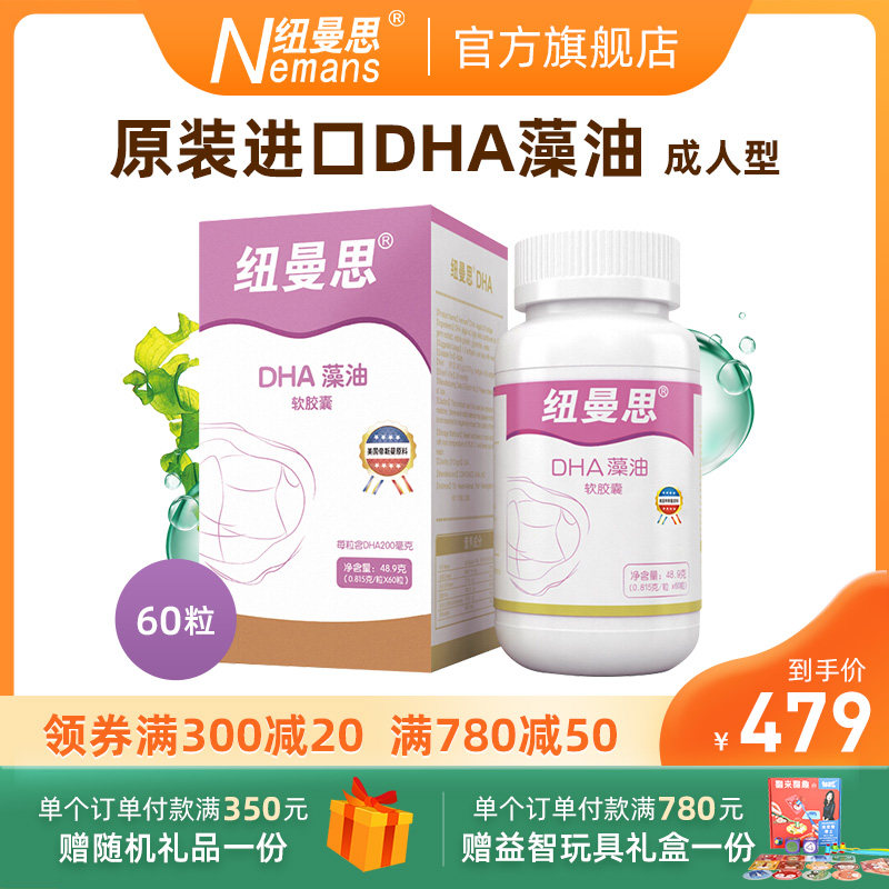 【纽曼思】新西兰进口海藻油DHA胶囊成人型60粒装