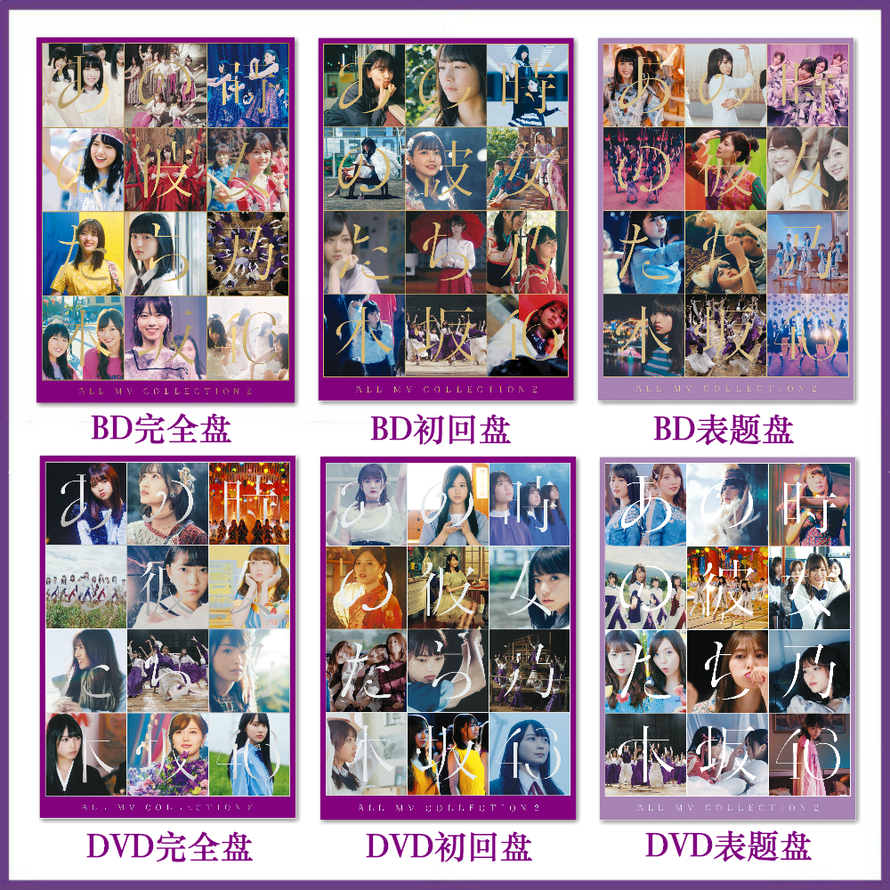 香波家 乃木阪46 All Mv Collection あの時の彼女たち