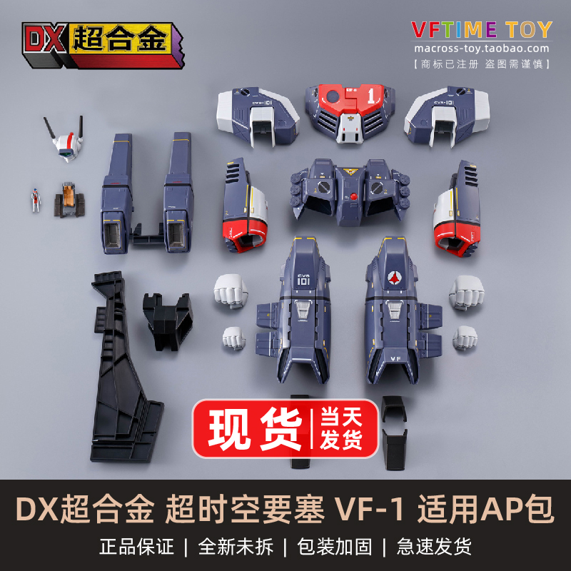 日版万代DX超合金太空堡垒超时空要塞VF-1J 一条辉机AP包套装-Taobao