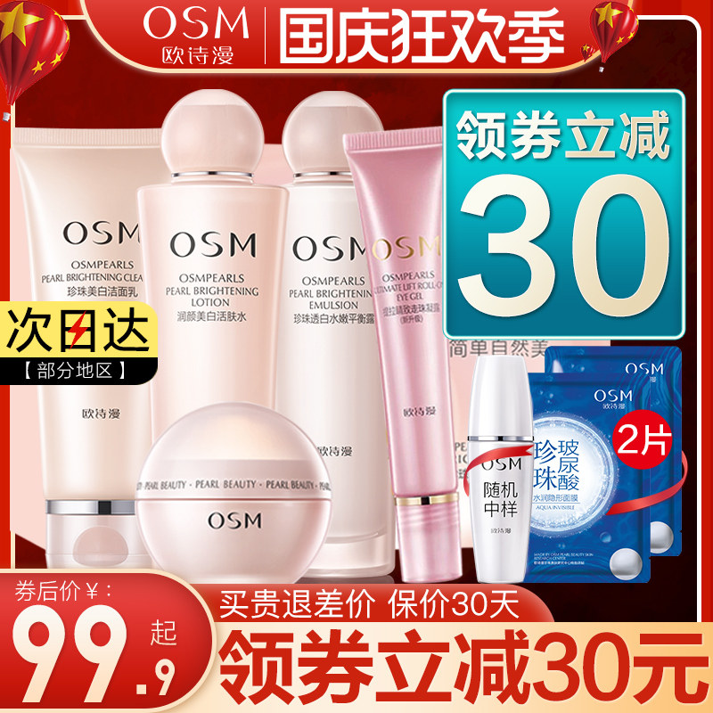 欧诗漫官方旗舰店官网正品水乳套装美白淡斑补水全套护肤化妆品女