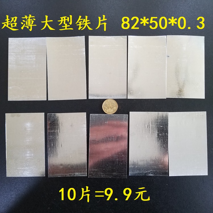 超薄铁片巴掌大小150*82*0.3mm 塑变形无回弹工程模型玩偶垫引磁