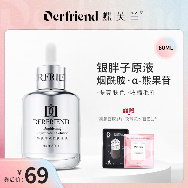 蝶芙兰熊果苷烟酰胺收缩毛孔面部精华液玻尿酸原液买送美白面膜