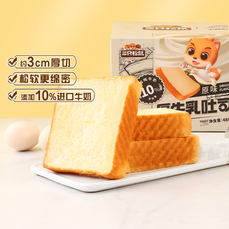 【三只松鼠_厚牛乳吐司480g】早餐牛奶面包整箱健康蛋糕糕点零食,降价幅度16.3%