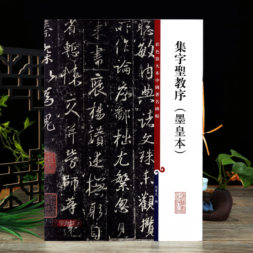 集字圣教序刘铁云本彩色放大本中国著名碑帖繁体旁注孙宝文王羲之行书毛笔字帖书法临摹古帖书籍上海辞书出版社学海轩-Taobao Singapore