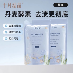 十月结晶婴儿洗衣液新生儿宝宝专用母婴大人通用酵素洗衣皂液用品