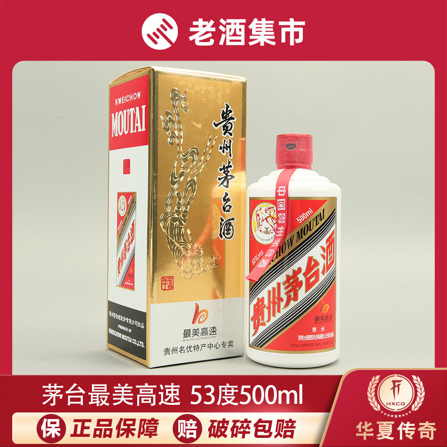 华夏Z】909.2019年最美高速飞天贵州茅台酒53度500ml 1瓶评价- 淘宝网