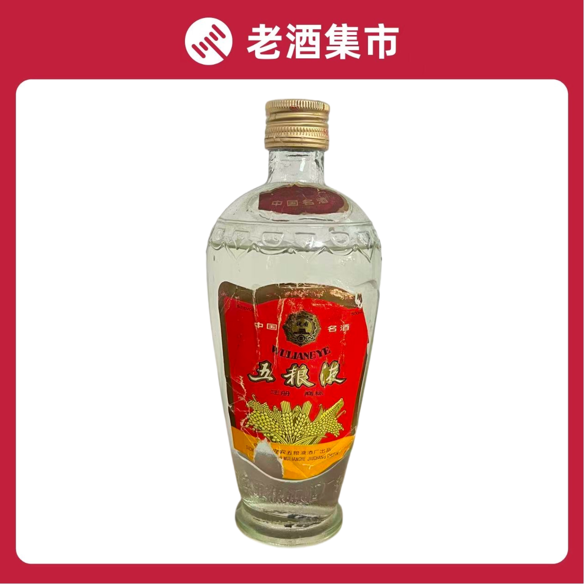 一帆风顺五粮液52度500ml 浓香型白酒【无盒】 少酒不含日期评价- 淘宝网