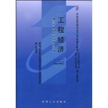 04624工程经济学_自考项目管理本科教材 04624工程经济学 第