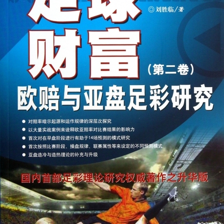 80 足球财富(第2卷欧赔与亚盘足彩研究 刘胜临 正版书籍