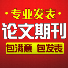 经济论文网_论文发表 经济类论文发表 快来了解吧(3)