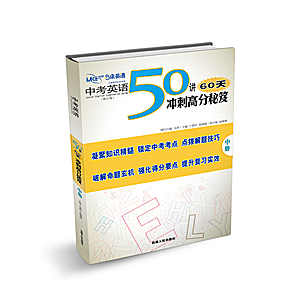 中考英语.50讲60天冲刺高分秘笈
