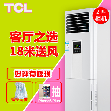 分期0首付 TCL KFRd-51Lw/FC13 大2匹柜机 冷暖定频空调 18米送风