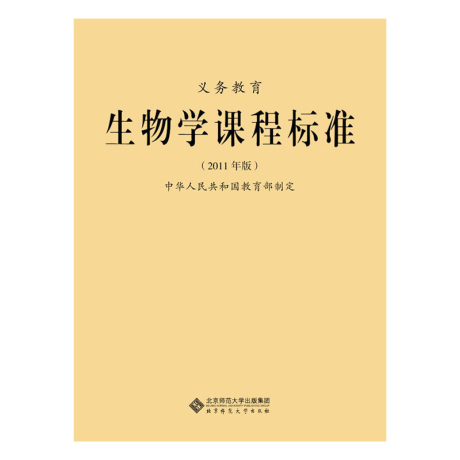 新课标 义务教育 生物学课程标准 2011年版 教育部制定 北京师范大学