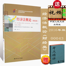 00043经济法概论小抄_赠考点串讲小抄掌中宝小册子 全新正版00043 0043经济法概论(财经...(2)