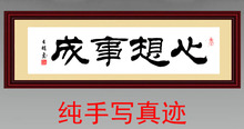 00 批发定制书法作品/仿名家刘炳森隶书作品:心想事成隶书书法作品