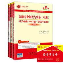 2019年中级经济师教材 金融_正版现货 中级经济师考试教材2015金融专业知识与实务10年真题精析...(3)