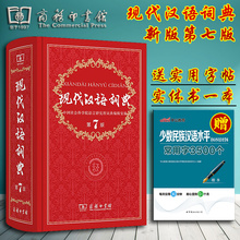 【现代汉语词典第七版】_现代汉语词典第七版图片
