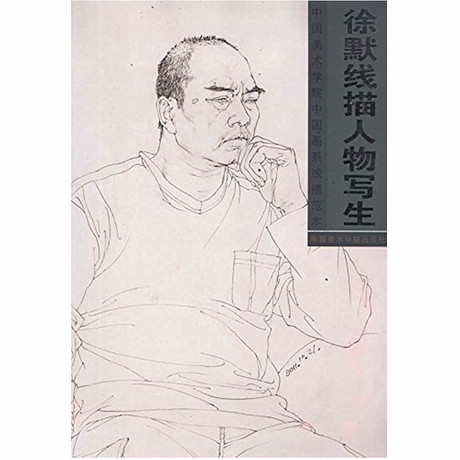 素描基础教程 完美教学素描头像书(中国美术学院中国画系线描