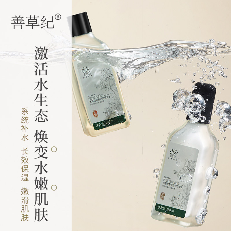 善草纪茉莉三代水乳护肤套装 补水保湿锁水嫩肤护肤品套装