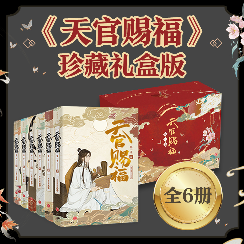 天官赐福实体书全三册【当当网印特签版+磁吸书盒+12*周边赠品】墨香