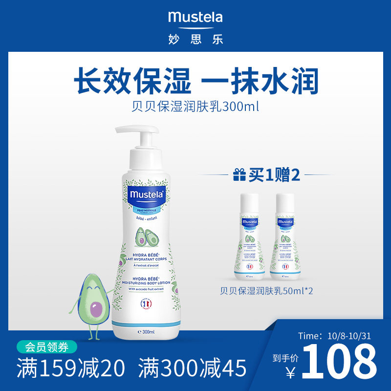mustela妙思乐身体乳保湿温和低敏法国进口儿童贝贝润肤乳300ML