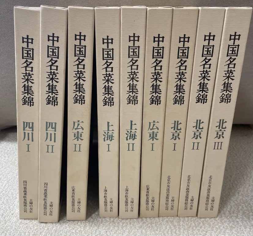 中国名菜集錦　9冊セット