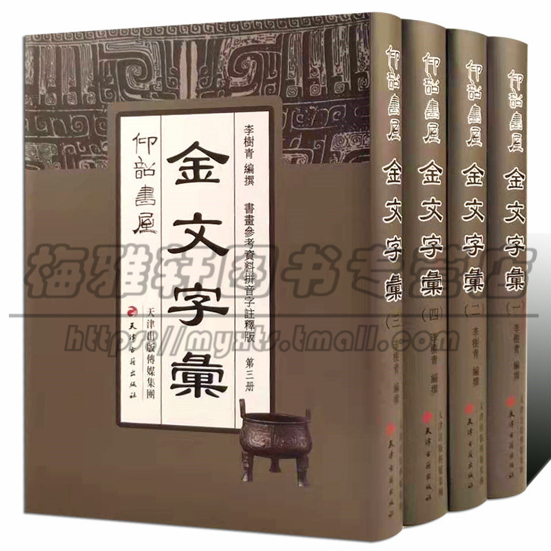 9300余字】金石大字典小篆印篆金文篆刻金石篆刻殷商秦汉甲骨文钟鼎文刻