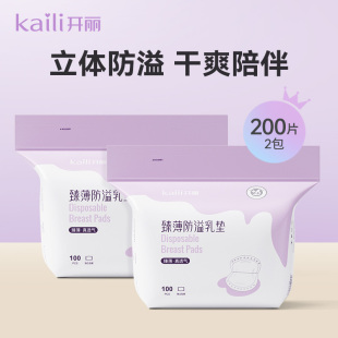 开丽防溢乳垫哺乳期乳贴一次性薄款溢奶产后防漏臻薄隔奶垫200片