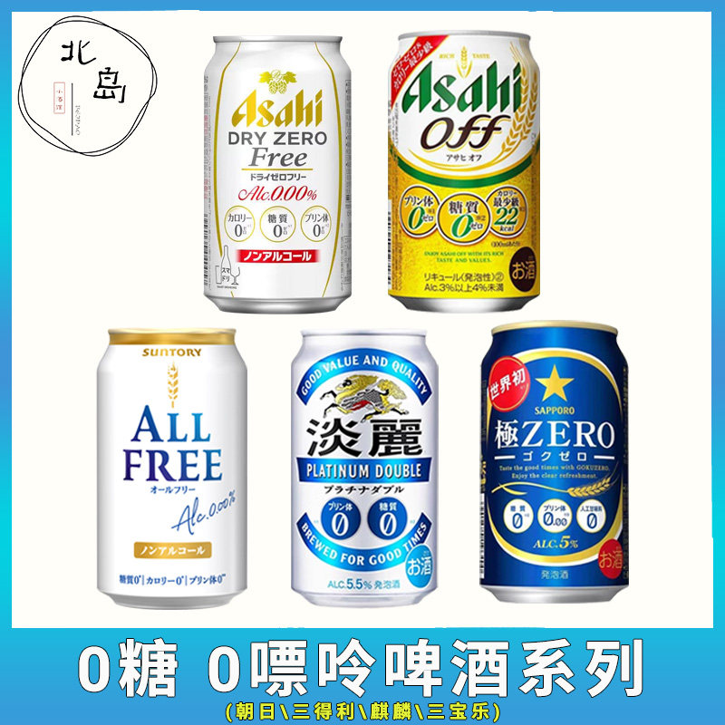 日本原装进口三得利ALL FREE朝日麒麟淡丽三宝乐极零糖0嘌呤啤酒评价