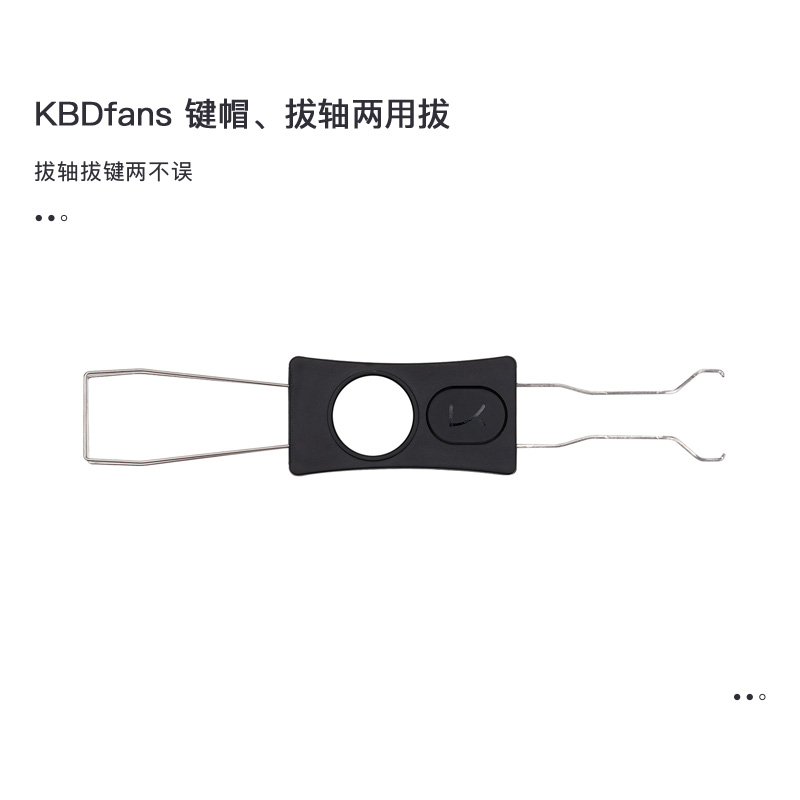 KBDfans NPKC機械鍵盤鍵帽鋼絲拔鍵器兩用拔拔軸器取鍵帽-Taobao