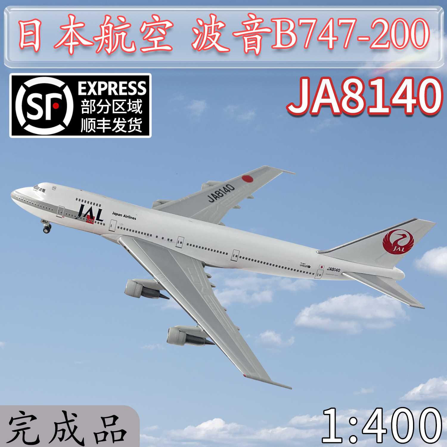 BBOX1313 1/200 JAL 日本航空 B747-100 JA8101-