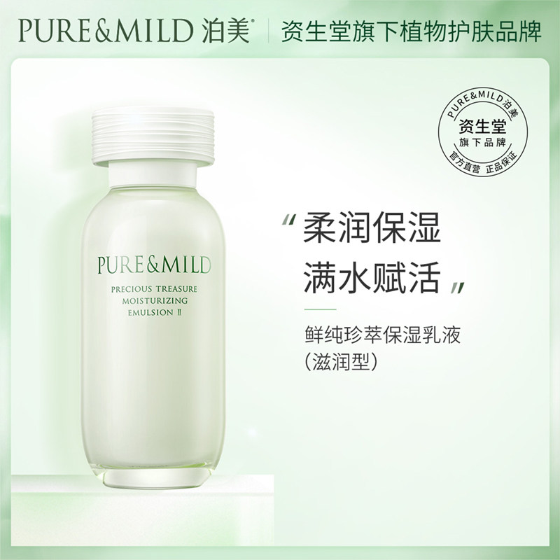 资生堂泊美 鲜纯珍萃保湿乳液清爽保湿补水锁水滋润水润官方正品