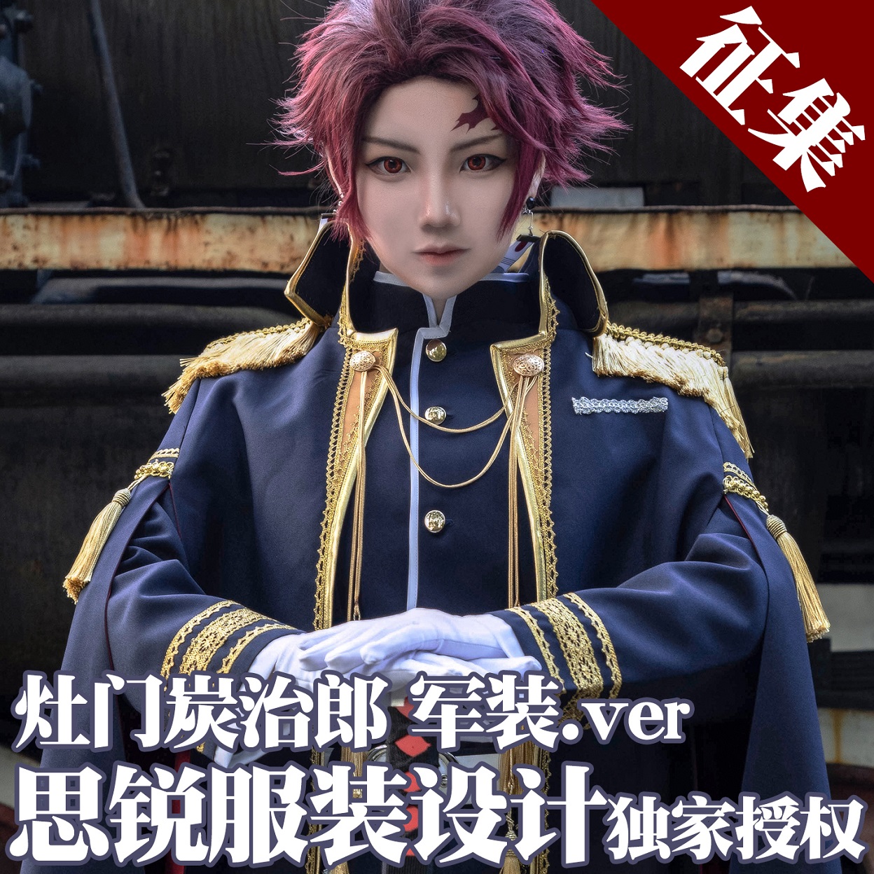 思锐SIIRE鬼灭之刃COSPLAY服装炭治郎袮豆子善逸伊之助定金征集