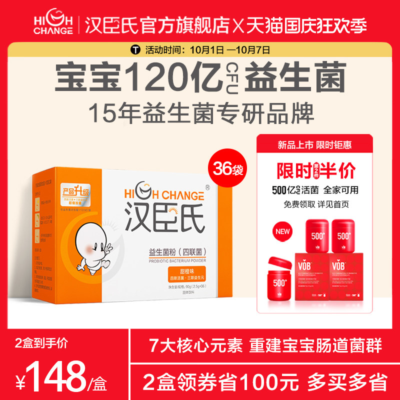 汉臣氏益生菌粉肠胃道宝宝益生元调理买十送非滴剂婴幼儿童营养粉