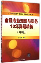2019年中级经济师教材 金融_正版现货 中级经济师考试教材2015金融专业知识与实务10年真题精析...