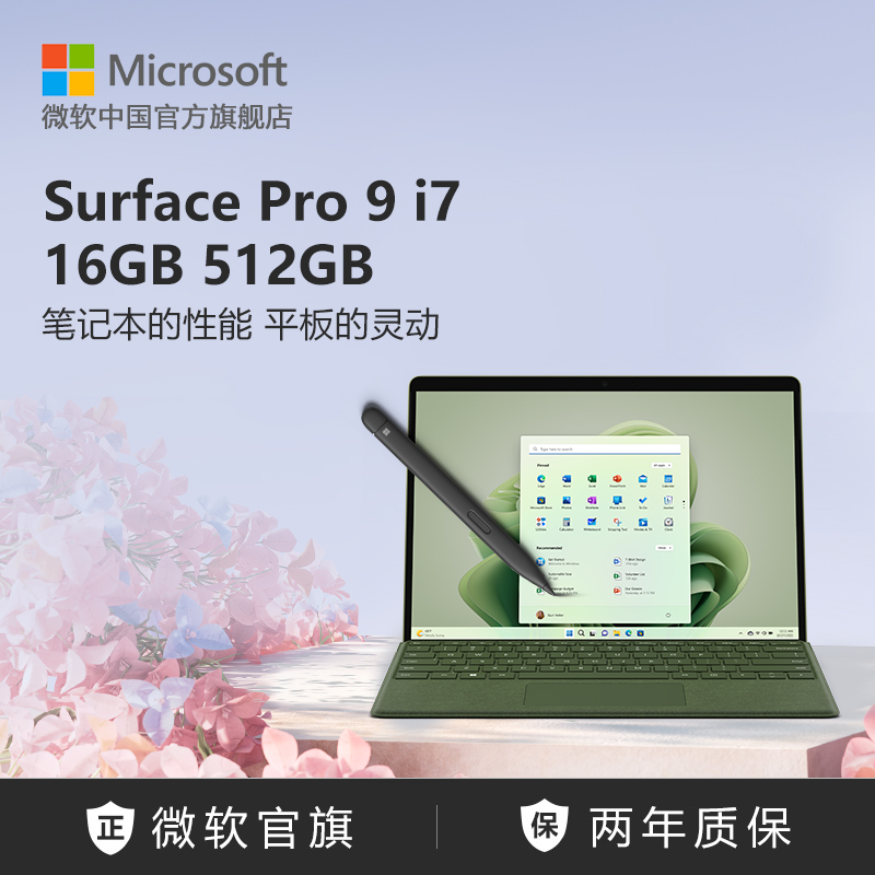 6期免息】Microsoft/微软Surface Pro 9 i5 16GB 256GB 13英寸平板电脑