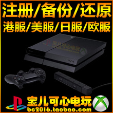 ps4国行备份港服