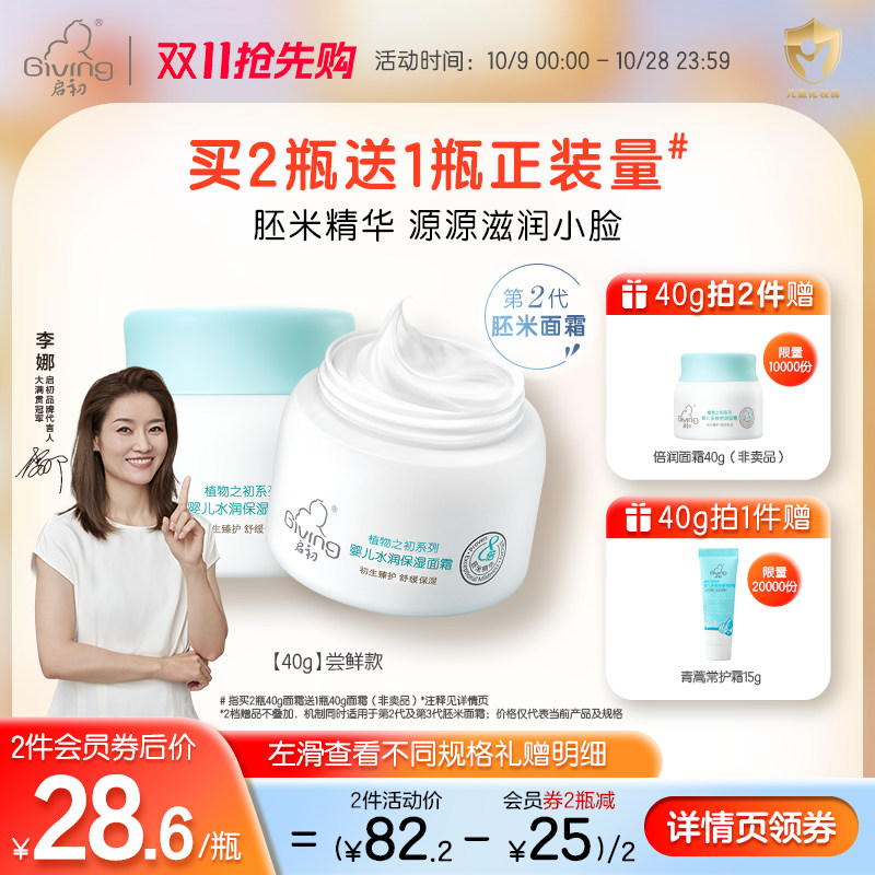 【双十一抢先购】新胚米3.0启初儿童宝宝婴儿面霜秋冬保湿霜滋润