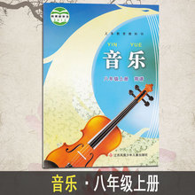 上册音乐简谱 江苏凤凰少年儿童出版社 初二8年级音乐简谱 教材 课本